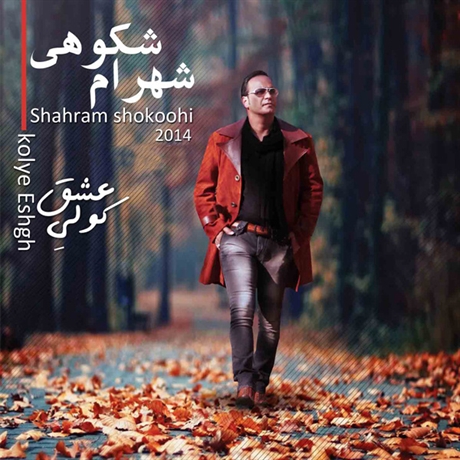آکورد آهنگ عاشقان شهرام شکوهی (به همراه PDF آکورد) آکورد آهنگ عاشقان شهرام شکوهی (به همراه PDF آکورد)