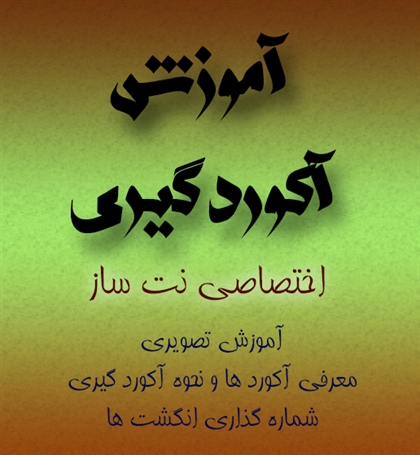 آموزش آکوردگیری گیتار (آکورد های پر کاربرد+تصویر) آموزش آکوردگیری گیتار (آکورد های پر کاربرد+تصویر)
