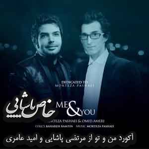 آکورد من و تو از مرتضی پاشایی و امید عامری آکورد من و تو از مرتضی پاشایی و امید عامری